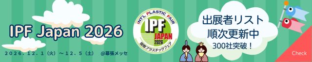 IPF Japan 2026 出展者リストはこちら